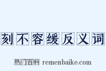 刻不容缓反义词是什么意思的图片